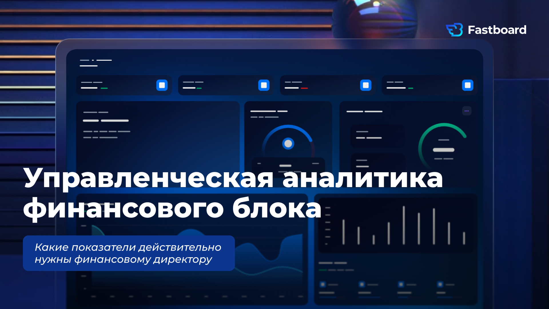 Какие метрики нужны CFO, чтобы управлять бизнесом, а не отчетами