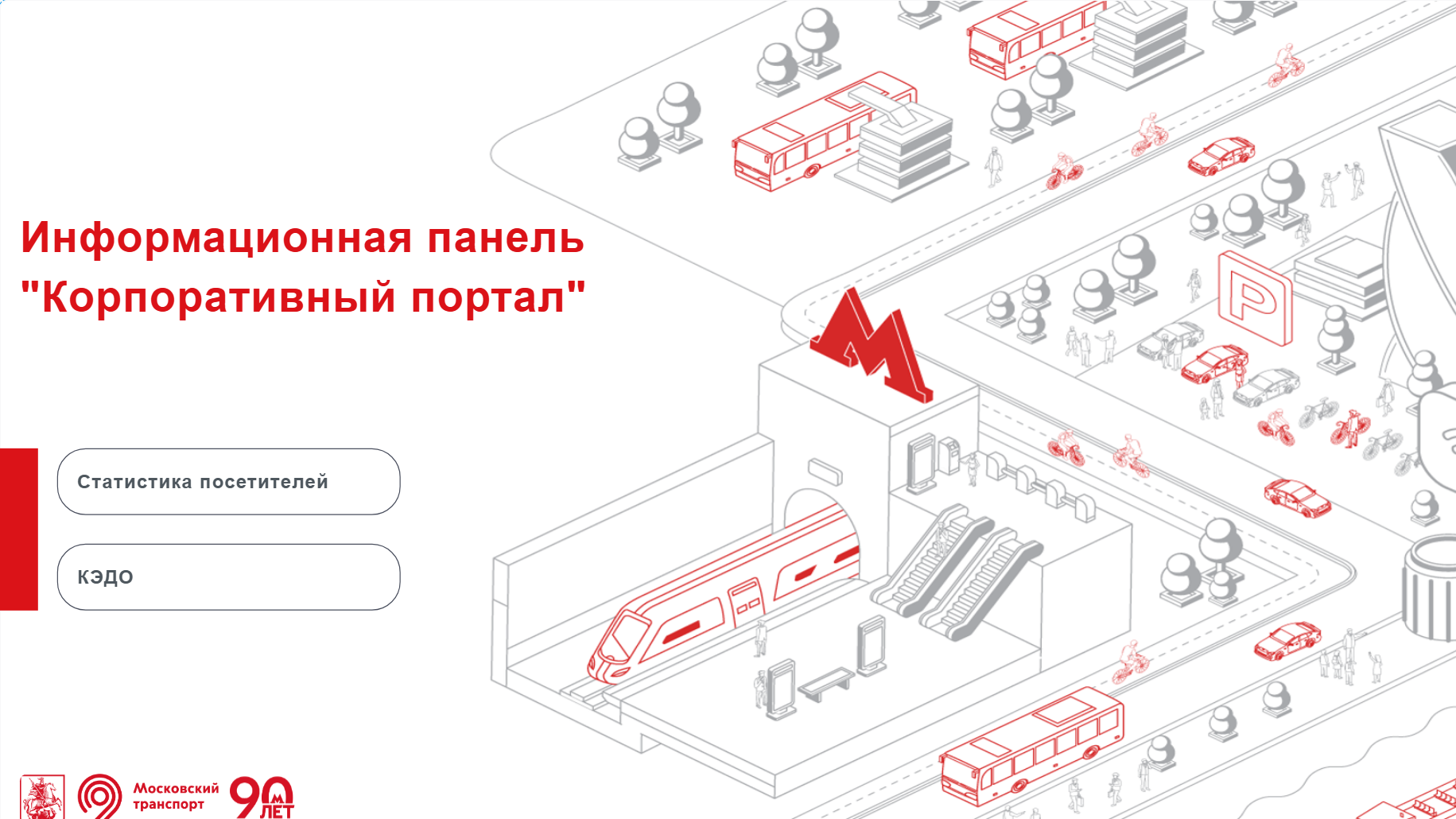Корпоративный портал ДТ: посетители и КЭДО — слайд 1