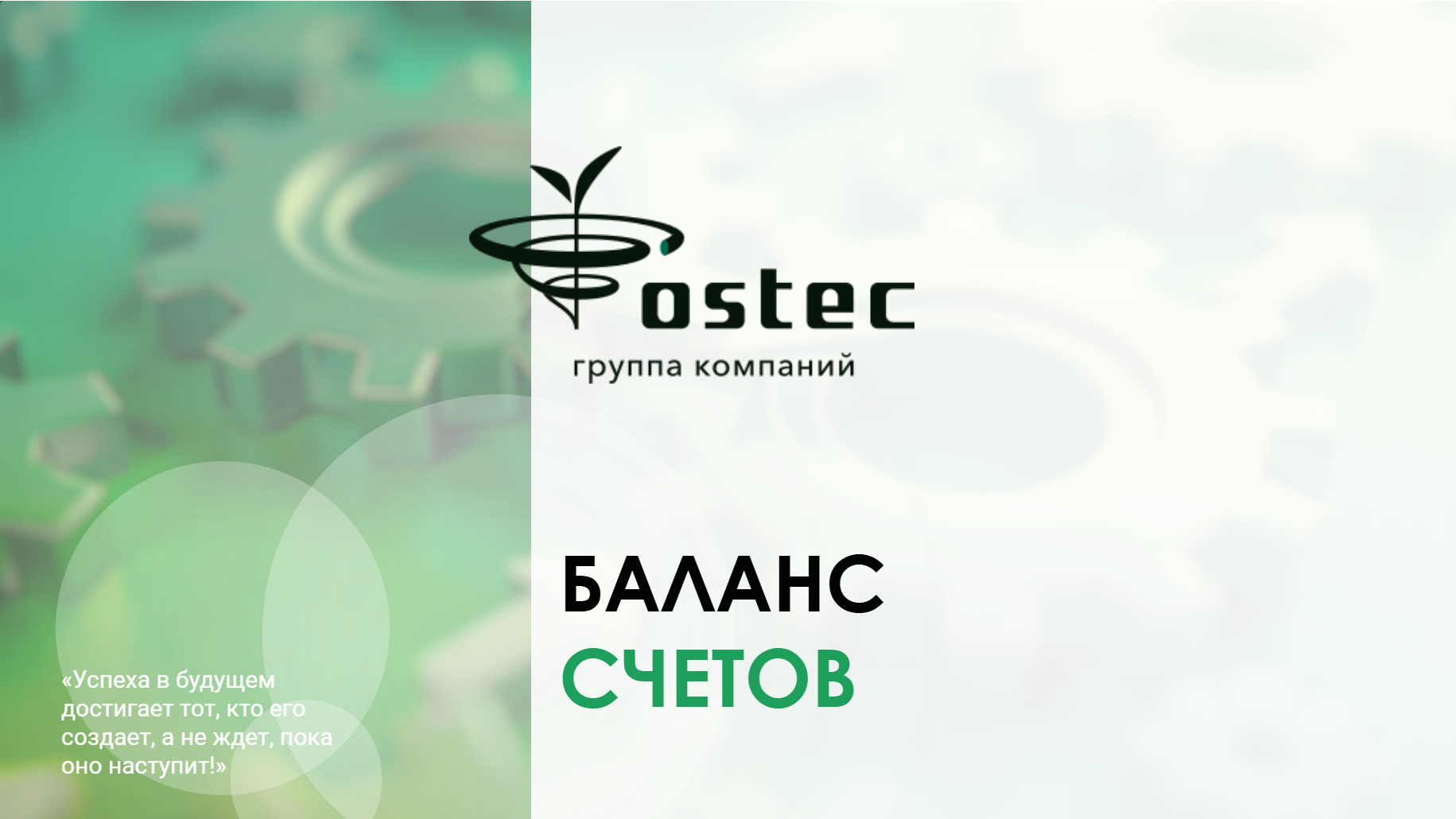 Баланс счетов: остатки, ЧДП и платёжеспособность — слайд 1
