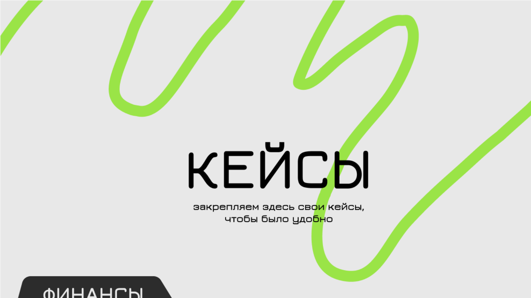 Презентация кейсов Fastboard: финансы и стройка — слайд 1
