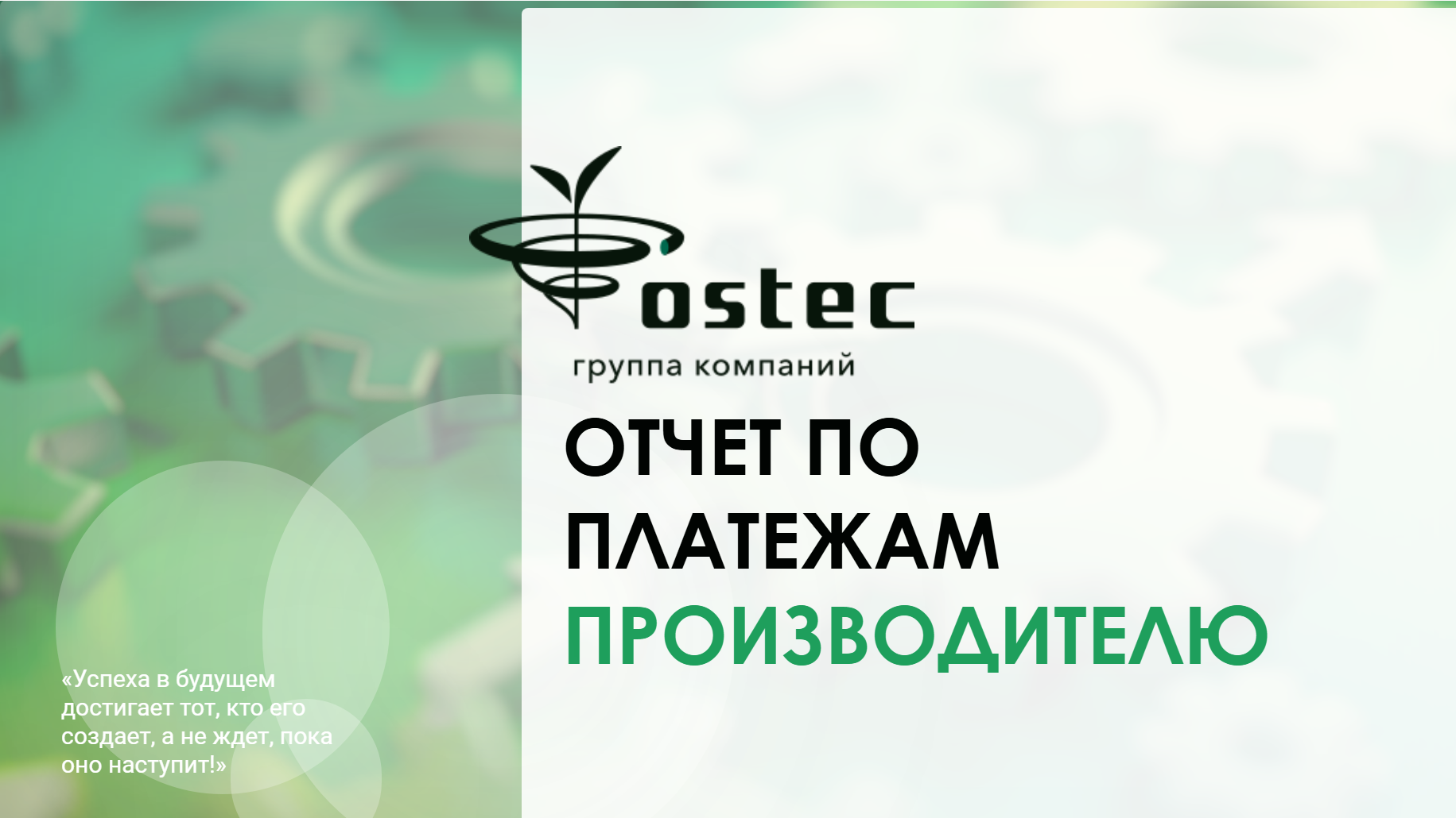Платежи производителю: план, факт и долг — слайд 1