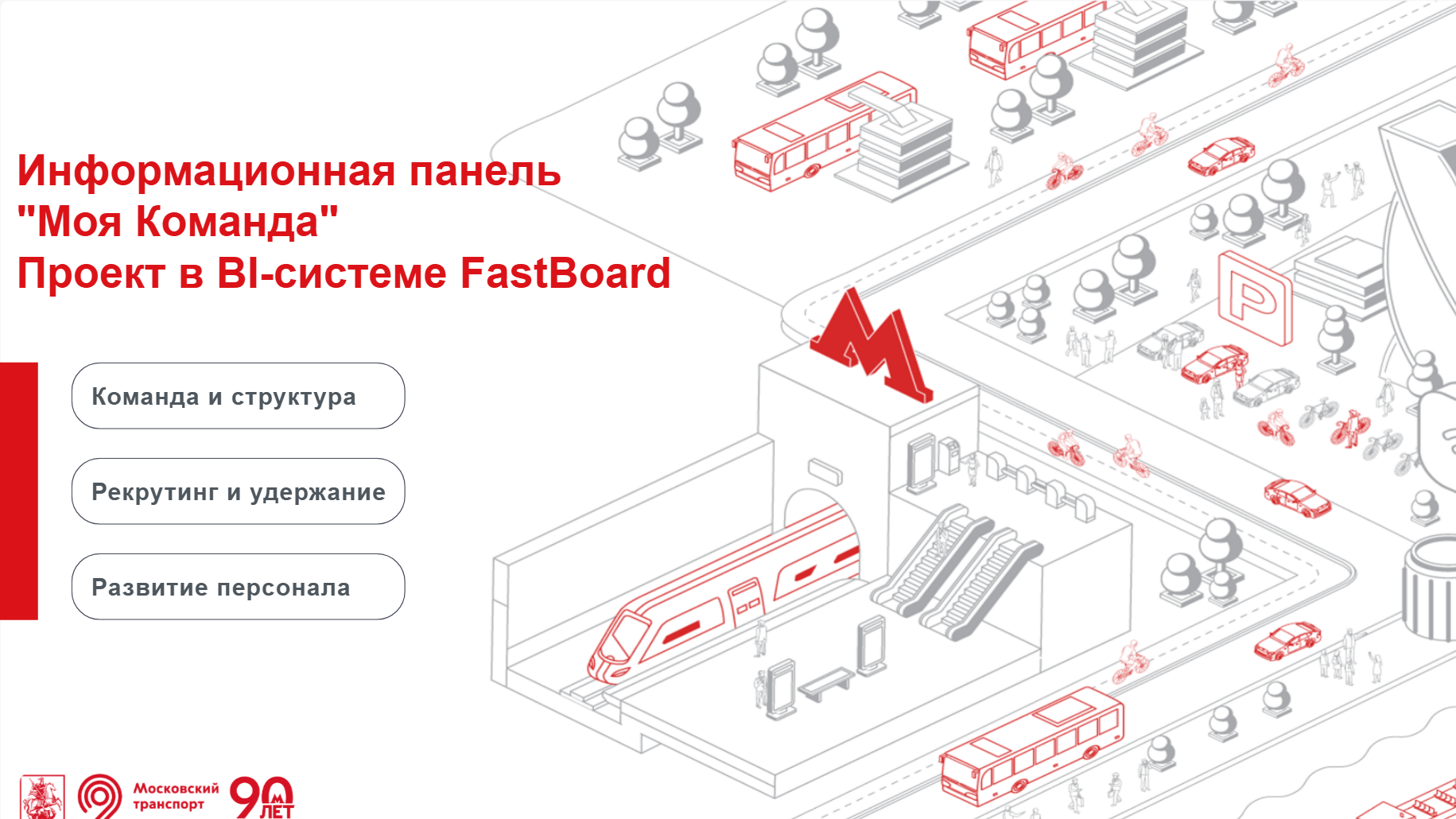 «Моя команда» ДТ: структура, найм, развитие — слайд 1